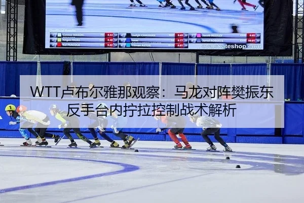 lu-bu-er-ya-na-guan-cha-ma-long-dui-zhen-fan-zhen-dong-fan-shou-tai-nei-ning-la-kong-zhi-zhan-shu-jie-xi-3-744.jpg
