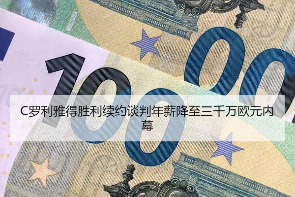 luo-li-ya-de-sheng-li-xu-yue-tan-pan-nian-xin-jiang-zhi-san-qian-wan-ou-yuan-nei-mu-2-903.jpg