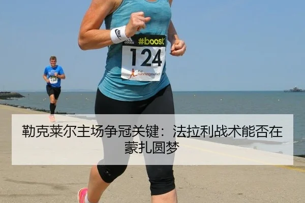 勒克莱尔主场争冠关键：法拉利战术能否在蒙扎圆梦